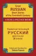 Audiobook Great Russian Short Stories of the Twentieth Century: A Dual-Language Book author Yelena P. Francis