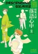 Audiobook Descending Stories: Showa Genroku Rakugo Shinju 8 author Haruko Kumota